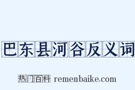 巴东县河谷反义词是什么意思的图片